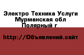 Электро-Техника Услуги. Мурманская обл.,Полярный г.